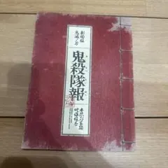 劇場版　鬼滅の刃　完全生産限定版特典　鬼殺隊報　無限列車編
