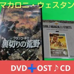 ⏺️マカロニ・ウェスタン 「★裏切りの荒野DVD」➕️♪0ST２枚組セット