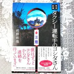 帯付き 怪奇話集 タクシー運転手のヨシダさん