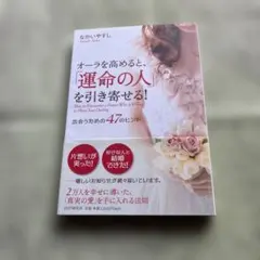 運命の人を引き寄せる！オーラを高める方法