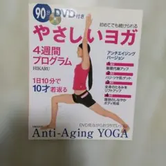 やさしいヨガ4週間プログラム : アンチエイジングバージョンのサムネイル
