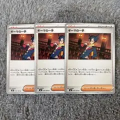ポケカ　インフェルノＸ　ギーマの一手　３枚