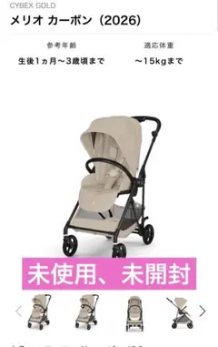 【未使用】Cybex Melio Carbon 2026 アーモンドベージュのサムネイル