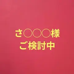 4点お取り置き中1208