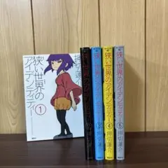 狭い世界のアイデンティティー 1〜5巻　全巻セット　まとめ売り　漫画　本
