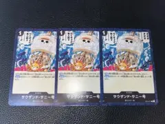 【ワンピースカード】サウザンド・サニー号 3枚セット