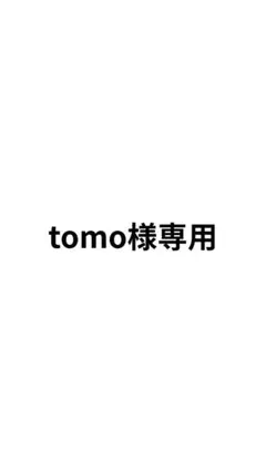 tomo様専用のサムネイル