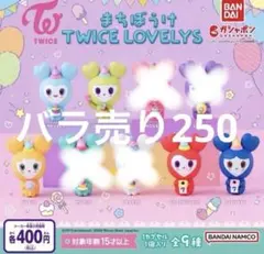 TWICE LOVELYS まちぼうけ