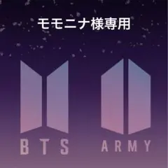 モモニナ様専用