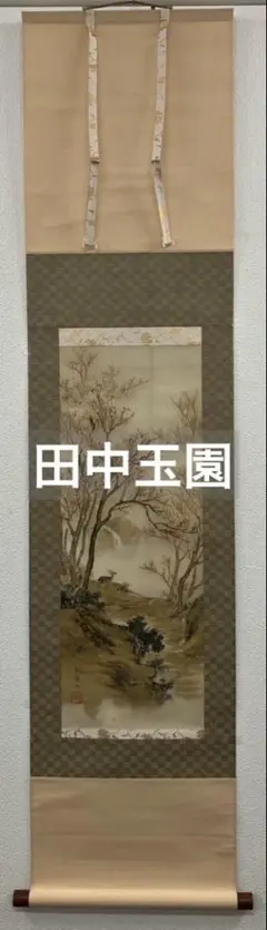 岡田蘇水 蓬莱山 絹本 掛軸 - メルカリ