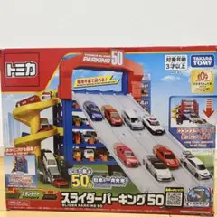 トミカ　スライダーパーキング50