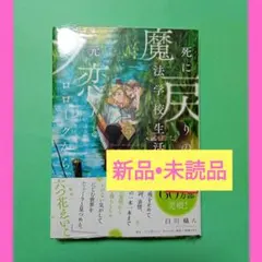 【新品】死に戻りの魔法学校生活を、元恋人とプロローグから　5巻