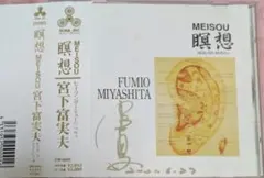 朝の瞑想 宮下富実夫 Amazon.co.jp: 宮下富実夫/【復刻シリーズ】朝の瞑想: ミュージック