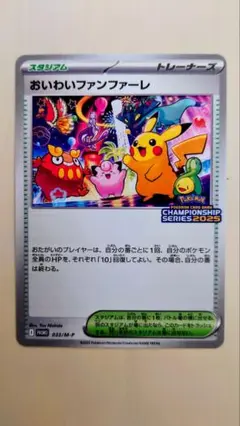 おいわいファンファーレ　2025