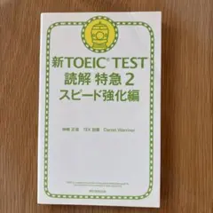 TOEIC L&R TEST読解特急 2 おまけつき