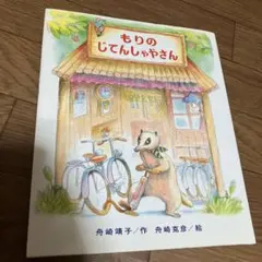 もりのじてんしゃやさん