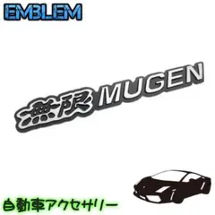 アルミ製 無限エンブレム 黒文字 MUGEN HONDA
