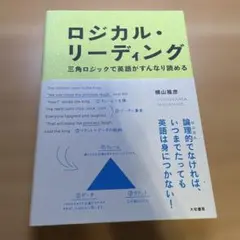 ロジカル・リーディング 三角ロジックで英語がすんなり読める
