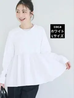 coca 異素材切り替え長袖Tシャツ ホワイト Lサイズ　新品