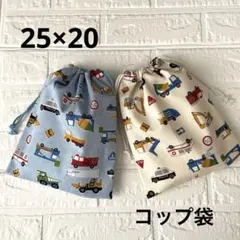 給食袋 コップ袋 ハンドメイド 2枚セット はたらく車たち