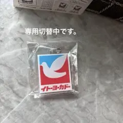 2026年最新】新京成 キーホルダーの人気アイテム - メルカリ