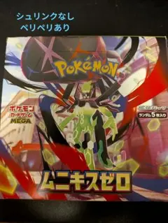 2026年最新】ムニキスゼロ box シュリンク付きの人気アイテム - メルカリ