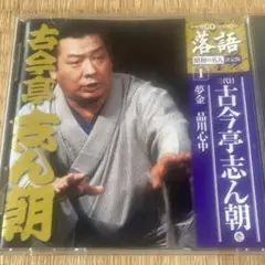 古今亭志ん朝 特選・独演会 4-18【1-3は欠品】CD　中古 Amazon.co.jp: 古今亭志ん朝 特選独演会 : 古今亭志ん朝: 家電