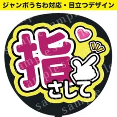 【うちわ文字】指さして ジャンボうちわ対応/ファンサうちわ　推し活応援