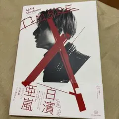 TIMBRE 白濱亜嵐ファースト写真集