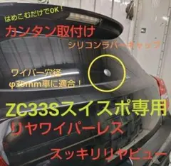 ZC33S スイフトスポーツ リアワイパーレス シリコン ラバー 防水 高耐久