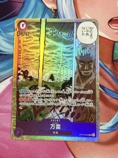 ワンピースカード　神の島の冒険　ＯＰー１５ ＳＲ　０７８　万雷（値引き不可）