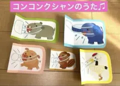 コンコンクシャンのうた　ペープサート☆