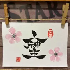 《5885》開運言霊【そしじ】¥777 筆文字アート