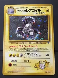 PSA10-9-8　旧裏 マチスのレアコイル3連番 2025年最新】マチスのレアコイルの人気アイテム - メルカリ