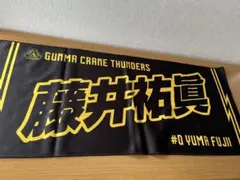 群馬クレインサンダーズ 藤井祐眞 プレーヤーズタオル　応援タオル