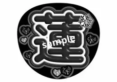 SnowMan ファンサ文字うちわ コンサートうちわ ジャンボうちわ 目黒蓮