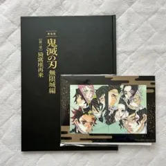 劇場版 鬼滅の刃 無限城編 初回限定版パンフレット&入場特典セット