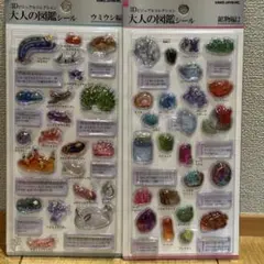 大人の図鑑3d シール 鉱物・ウミシン 2シートセット