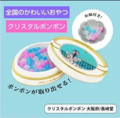 内袋未開封★ 全国のかわいいおやつ 第1弾 クリスタルボンボン ケンエレファント
