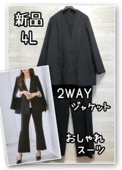 新品☆4L♪黒無地2WAYおしゃれジャケットのパンツスーツ♪ケープ風☆R318