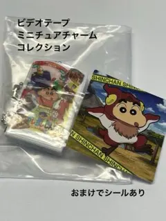 【クレしん】ビデオテープミニチュアチャームコレクション【おまけあり】