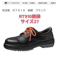 ミドリ安全 消防 静電安全靴 RT131F 27.0cm - メルカリ