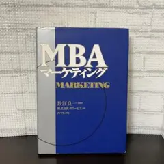 グロービスMBAマーケティング