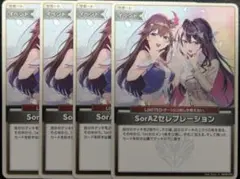 ホロカ SorAZセレブレーション　U 4枚セット