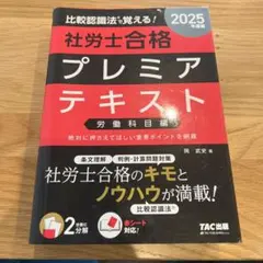 2025年度版 比較認識法(R)で覚える! 社労士合格プレミアテキスト 労働