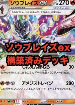 ソウブレイズex構築済みデッキ スリーブ付き