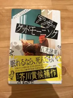 アンチ・グッドモーニング　八木詠美