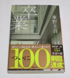 【帯付き】卒業 東野圭吾