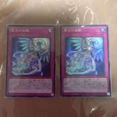 遊戯王 霊王の波動 2枚セット ドミナスインパルス スーパー - メルカリ