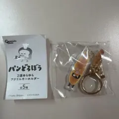 パンどろぼう 2連ゆらゆらアクリルキーホルダー